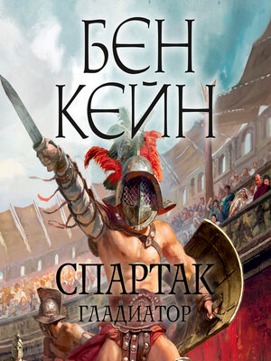cover image of Спартак. Гладиатор
